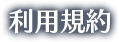 利用規約
